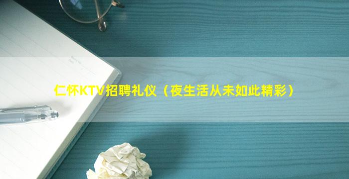 仁怀KTV招聘礼仪（夜生活从未如此精彩）